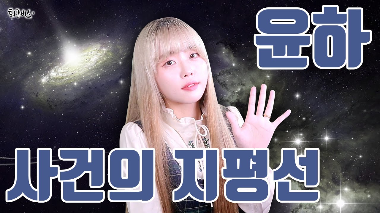 사건의 지평선 (Full ver. Cover)