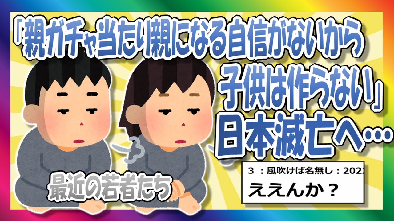 【2chまとめ】最近の若者「親ガチャ当たり親になる自信がないから子供は作らない」日本滅亡へ【ゆっくり】