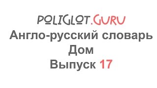 Англо-русский словарь. Дом. Выпуск 17. Англо-русский словарь. Дом. Выпуск 17.