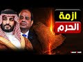 السعودية و مصر وتفاصيل ازمة الحرم ورد فعل الأمير محمد بن سلمان ولي العهد السعودي