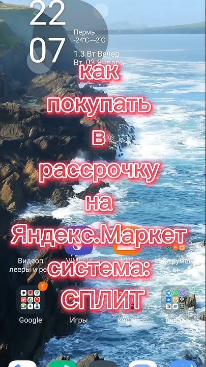 Как покупать в рассрочку по системе Сплит на Яндекс.Маркет с мобильного ...