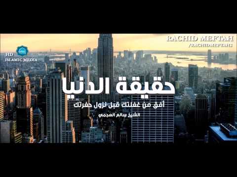 حقيقة الدنيا سالم العجمي