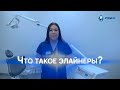 Что такое элайнеры?