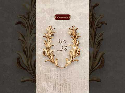 دعوة زفاف فاخرة