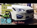 スバル 新型 インプレッサ スポーツ フルモデルチェンジ 実車 試乗してきたよ！祝日本カーオブザイヤー受賞！SUBARU ALL NEW IMPREZA SPORT 2.0i-S Test Drive