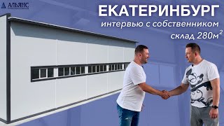 Интервью с собственником склада 280 кв/м в Екатеринбурге