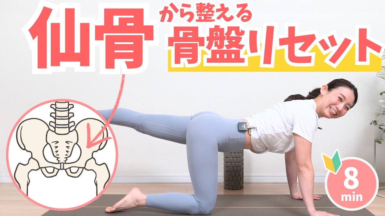【8分】仙骨から整う。骨盤をリセットし、腰がラクになるヨガストレッチ