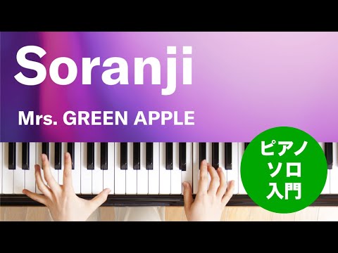 Soranji Mrs. GREEN APPLE