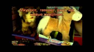Интерактивные игрушки животные Обзор Интерактивные игрушки животные Обзор