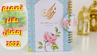 فكرة سريعة لتصميم بلانر رمضان بكل جمال وإتقان 😍🌙2022 ramadan planner ♥️🌙