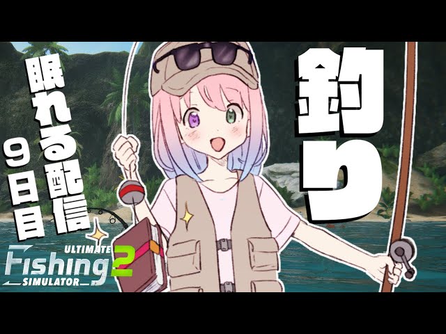 【 魚釣り 】雄大な自然の中で眠るのら！9日目 🎣 Ultimate Fishing Simulator 2【姫森ルーナ/ホロライブ】のサムネイル