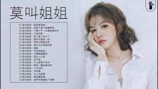 莫叫姐姐 Mo Jiao Jie Jie | 莫叫姐姐歌曲合集 2021 | 2021 流行 歌曲 莫叫姐姐 ♫ 20首歌最好聽 | 當我娶過她