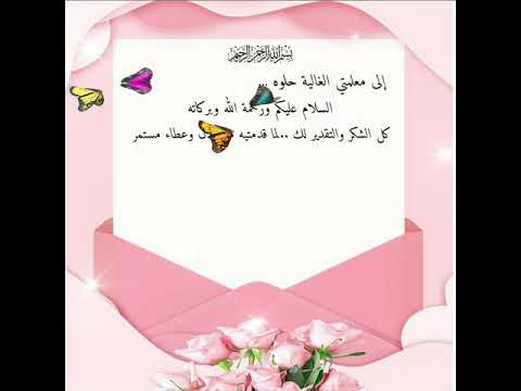 مهام ادائية رسالة شكر للمعلمه