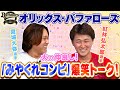 オリックス宮城選手・紅林選手 みやくれコンビの仲良しトーク編
