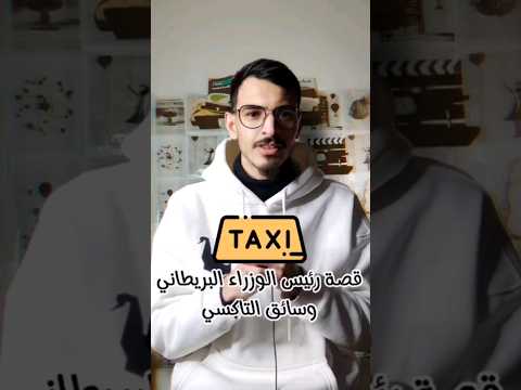قصة ونستون تشرشل وصاحب التكسي
