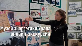 Онлайн-экскурсия по Музею энергетики Урала