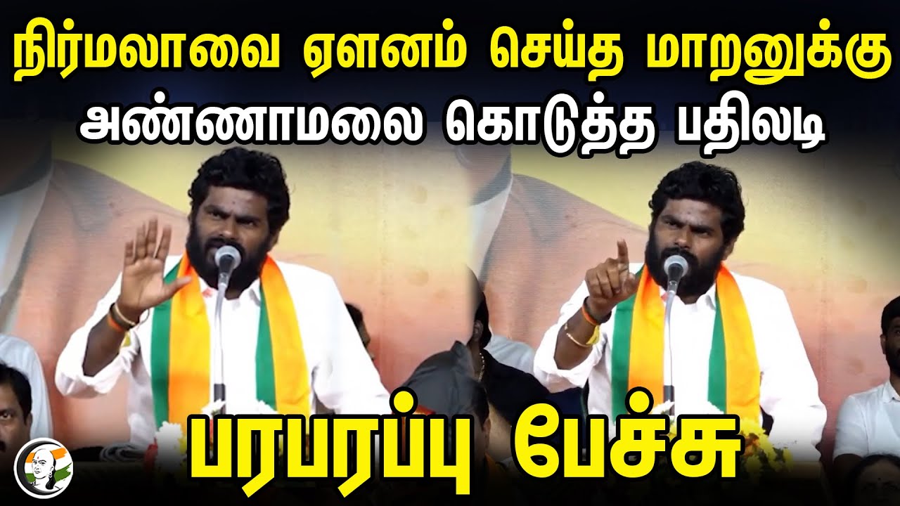 Annamalai latest Speech | Nirmala Sitharaman | Dayanidhi Maran | DMK | BJP | 11.02.2024