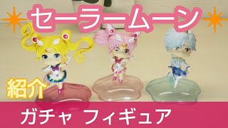 劇場版❇️セーラームーン❇️ガシャポン フィギュアご紹介