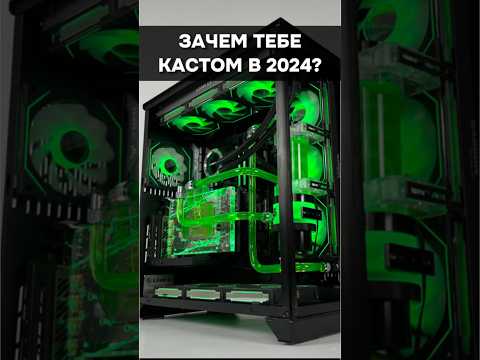 Почему именно тебе нужно кастомное водяное охлаждение? #пк #игры #гейминг #сборкапк #игровойпк #pc