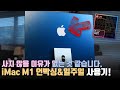 가성비 챙기는 애플이 이젠 무섭다.. 딱히 단점을 찾을 수 없는 iMac M1 언빡싱&사용기