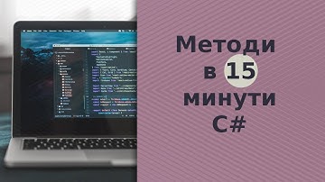 Методи за 15 минути C#