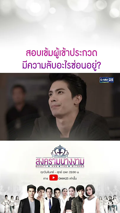 สอบเข้มผู้เข้าประกวด มีความลับอะไรซ่อนอยู่? #Shorts #สงครามนางงาม | GMM25