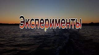 Крайний день -  день экспериментов! Ахтуба рыболовная база Селитрон