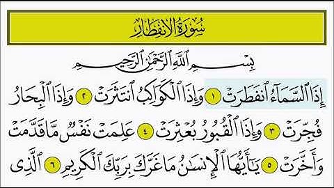سورة الانفطار ١ - ٥ تكرار الاية