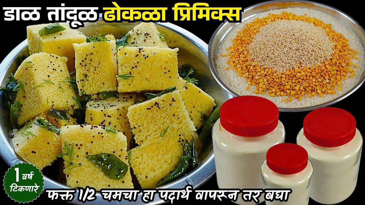 मार्केट सारख ढोकळा प्रिमिक्स बनण्यासाठी फक्त 1/2 चमचा हा सिक्रेट पदार्थ वापरून बघा | Dhokala Premix