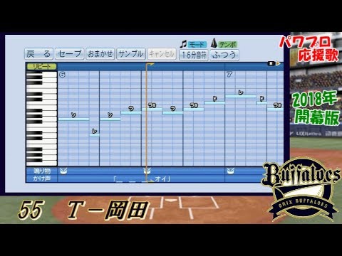 パワプロ 応援歌 オリックスバファローズ 2018年応援歌集 Youtube