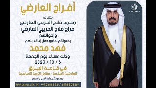 أفراح الـعـارضي حفل زفاف فهد محمد
