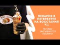 Пекарня в Петербурге на Восстания ч.1 (Почему закрываются пекарни?)