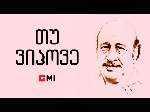 მერი შილდელი - თუ ვიპოვე / Meri Shildeli  - Tu Viphove