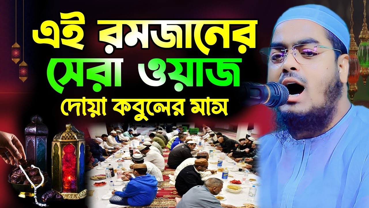 রমজানে দোয়া কবুলের মাস । মাওলানা হাফিজুর রহমান সিদ্দিকী ,কুয়াকাটা