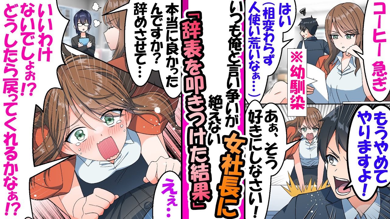 理不尽な幼馴染の社長に辞表を叩きつけたら社長が秒で俺を求めてきた【漫画】