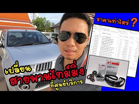 วีดีโอ: การเปลี่ยนสายพานราวลิ้นของ Honda CRV ราคาเท่าไหร่?