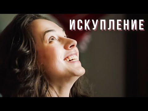 Искупление | МЕЛОДРАМА