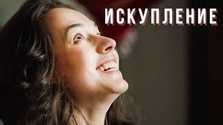 Искупление | Мелодрама