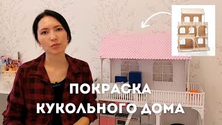 ПОКРАСКА КУКОЛЬНОГО ДОМИКА | КАК ПОКРАСИТЬ КУКОЛЬНЫЙ ДОМИК ИЗ ФАНЕРЫ