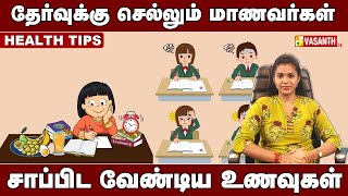 Health Tips | தேர்வுக்கு செல்லும் மாணவர்கள் சாப்பிட வேண்டிய உணவுகள் | Vasanth TV screenshot 4