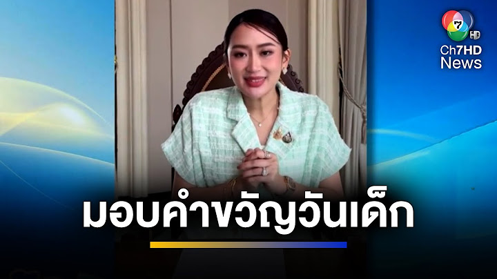 "นายกฯ อิ๊งค์" มอบคำขวัญวันเด็กแห่งชาติ ปี 2568 | จ้อข่าวเช้า