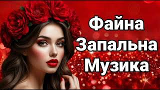 Файна Запальна Музика 🔥Збірка Українських Пісень 2025!Українська  Музика! Топ Нові Хіти.