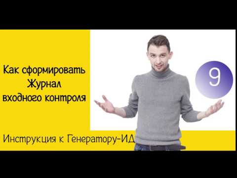 Как сформировать Журнал входного контроля | Инструкция к Генератору ИД | Жизнь ПТОшника