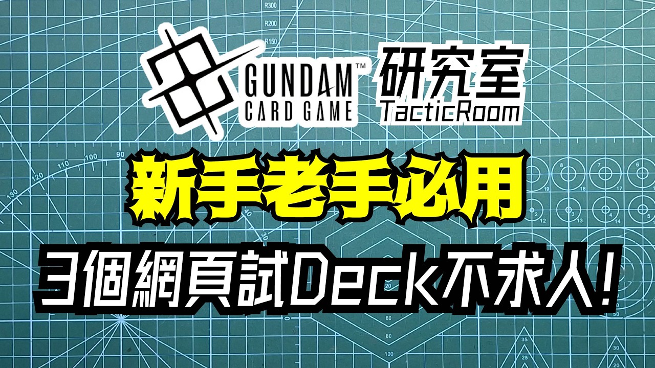 GCG研究室Tactic Room 13 - 新手老手必用3個網頁 試Deck不求人!