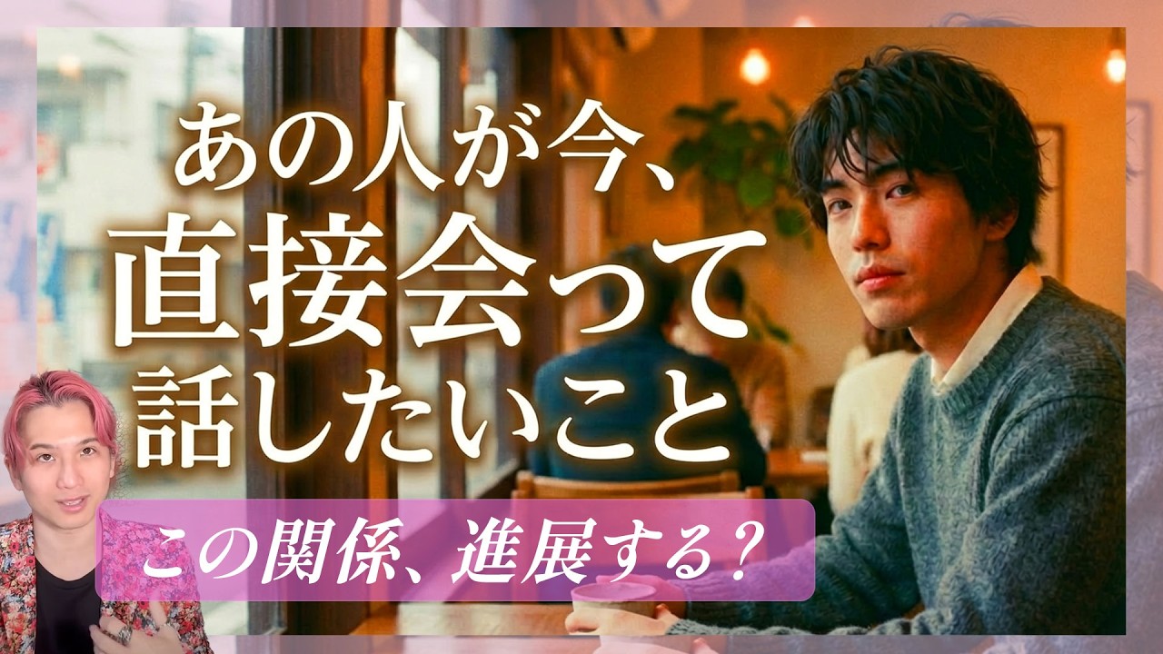 あの人があなたと直接会って話したいこと🐣2人の未来、秘密にしてたこと、あなたへの本当の気持ち【男心タロット、細密リーディング、個人鑑定級に当たる占い】