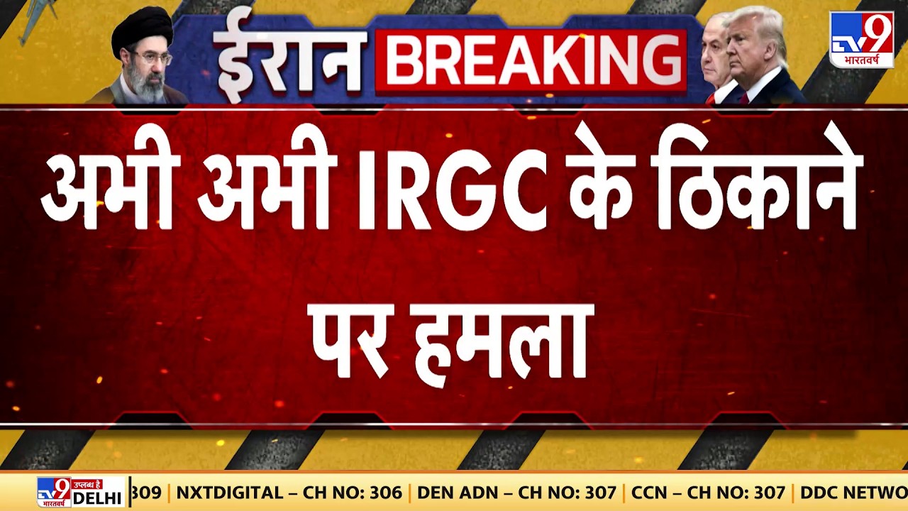 Israel Iran War Update: अभी अभी IRGC के ठिकाने पर हमला  | Trump | Netanyahu | Khamenei