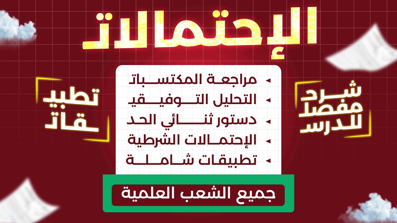 كل ما تحتاجه في الاحتمالات | شرح شامل لطلاب البكالوريا مع أمثلة وتمارين تطبيقية