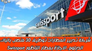 شركة تدبير المطارات توظيف 30 منصب بالباك، الدبلوم، الاجازة بمطار الناظور Swissport