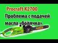 Электропила ProCraft K2700 три новых пилы, и у всех проблемы с подачей масла, решаем