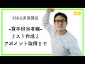【M&A実務講座】買手_リストの作り方からアポイントの取得まで/Right Brothers/ライトブラザーズ/M&A
